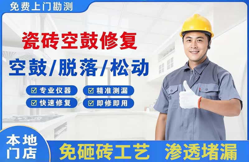 乐安瓷砖空鼓修复