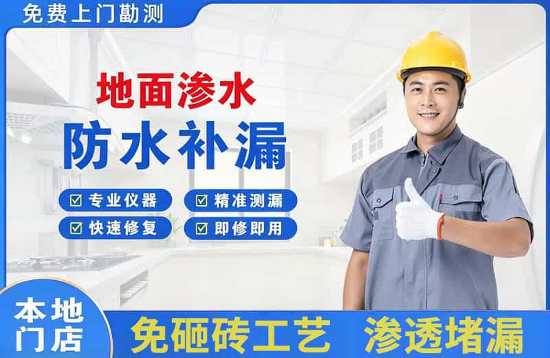 乐安地面渗水维修