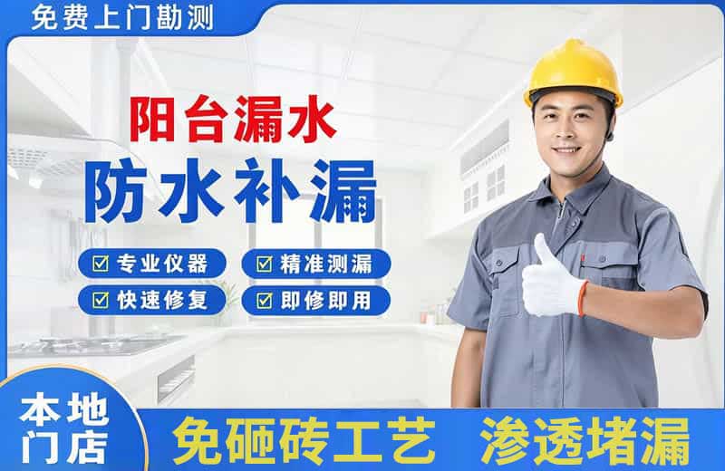 乐安阳台漏水维修