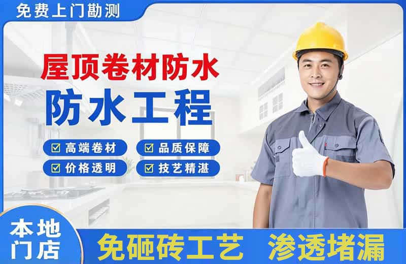 乐安屋顶卷材防水