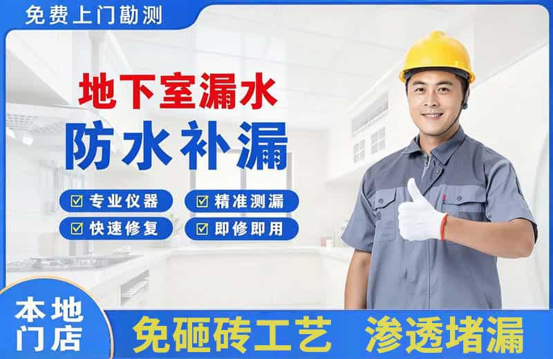 乐安地下室漏水维修