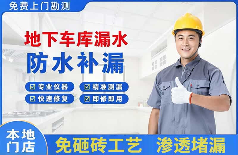 乐安地下车库漏水维修