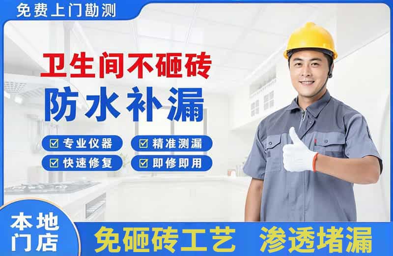 乐安卫生间不砸砖修补漏水